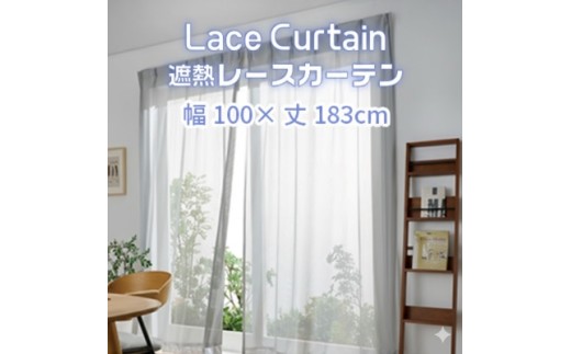 【G0753】遮熱UVカットレースカーテン　SP3075　掃き出し窓用Ｍ