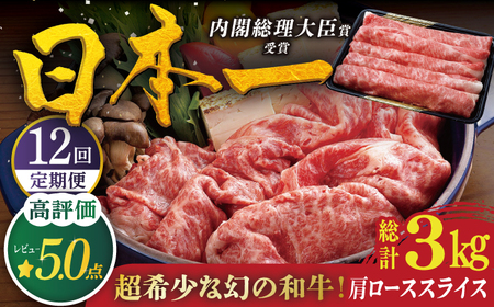 【12回定期便】平戸和牛 肩ローススライス 約250g【萩原食肉産業有限会社】[KAD119]/ 長崎 平戸 肉 牛 牛肉 黒毛和牛 和牛 しゃぶしゃぶ すきやき すき焼き 肩ロース スライス 冷蔵 定期便