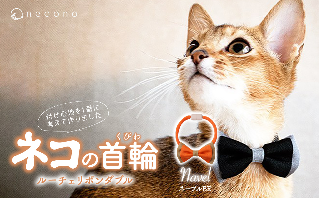 necono -Luce Ribbon- ダブル【ネーブルBE】| 猫の首輪 ねこの首輪 ペット用品 ペットグッズ  おしゃれ リボン ねこ用首輪 猫用品 ネコ ねこ ねこちゃん 手作り ハンドメイド 手作り 埼玉県 上尾市