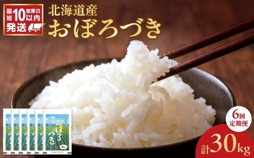 令和7年産 北海道産 おぼろづき 5kg【定期便6回】
