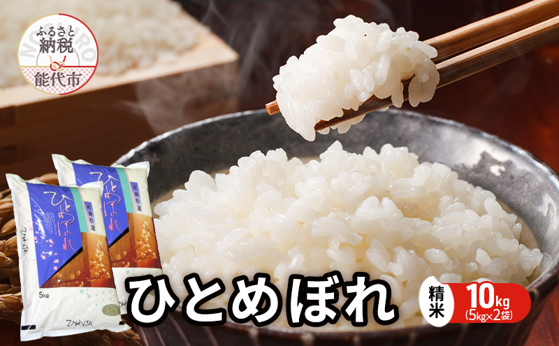 【先行予約】 令和7年産 ひとめぼれ 精米 10kg（5kg×2袋） 秋田県産 お米 米 ごはん ご飯 単一原料米