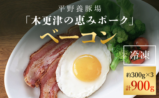 ＜木更津の恵みポーク＞ベーコン約300g×3 ふるさと納税 ベーコン ブランド豚 豚肉 良質なタンパク質 ビタミンＢ豊富 千葉県 木更津市