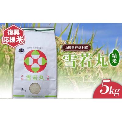ふるさと納税 戸沢村 復興応援米 令和7年度 山形県戸沢村産 雪若丸 5kg 精米 F7W-0121