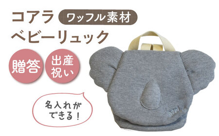 【名入れ可能！】ワッフル素材 コアラべビーリュック【coco plus an factory】杢グレー×シルバー[OCR078-6]