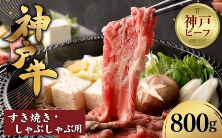 【冷蔵便】【辰屋】神戸牛すき焼き／しゃぶしゃぶ用 800g 神戸牛 神戸牛