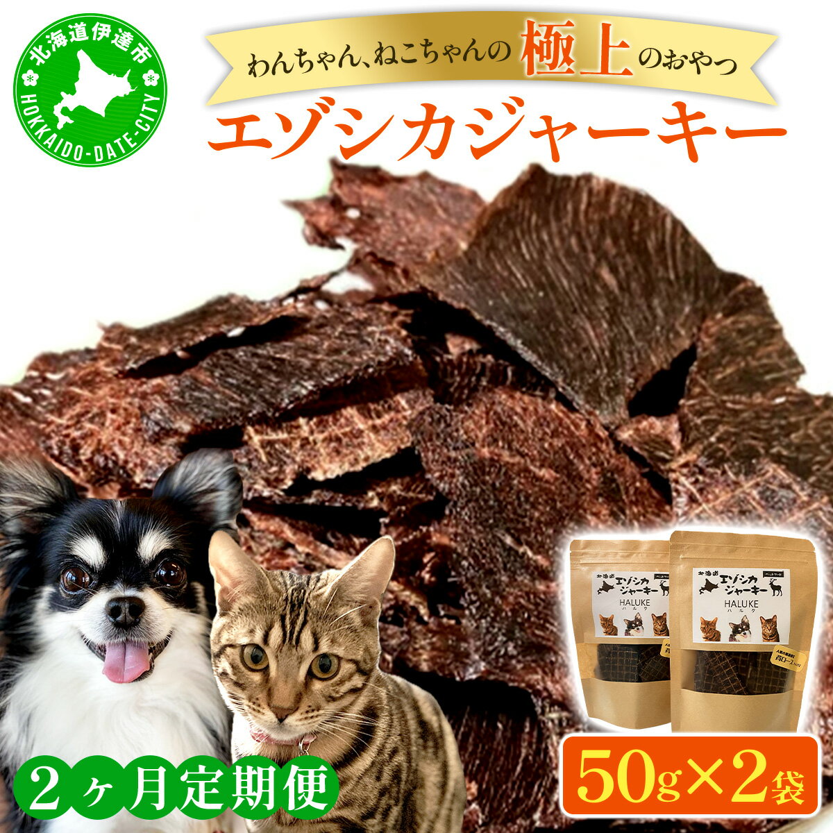 【ふるさと納税】2ヵ月連続お届け 北海道エゾシカジャーキー50g×2袋 北海道産 国産 無添加 犬用ジャーキー 犬のおやつ 猫用ジャーキー 猫のおやつ ペットフード 鹿肉ジャーキー