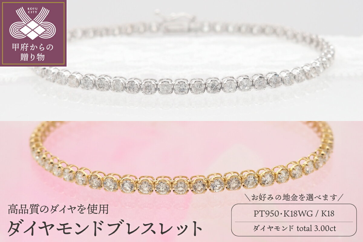 【ふるさと納税】＜ 甲府ジュエリー ＞ ブレスレット ジュエリー レディース アクセサリー 天然 ダイヤモンド 3.0ct 選べる地金 PT950 K18 ホワイトゴールド イエローゴールド ライン ケース付 鑑別書付 保証書付 k168-080