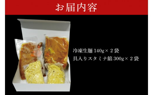 【日時指定必須】日曜朝のTVで紹介されました！「スタミナラーメン日向」のスタミナラーメン冷し（２食入り）【我流食堂 ラーメン 麺 スタミナ 冷やし ラーメン ご当地ラーメン ご当地グルメ 茨城県 水戸