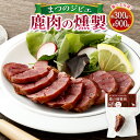 【ふるさと納税】まつのジビエ 鹿肉の燻製＜選べる＞3パック または 6パック または 9パック（1パックあたり約100g）燻製肉 鹿肉 シカ肉 しか肉 ジビエ 燻製 肉加工品 ブロック肉 おつまみ 冷凍 愛媛県 送料無料【えひめの町（超）推し！（松野町）】（689）（690）（691）