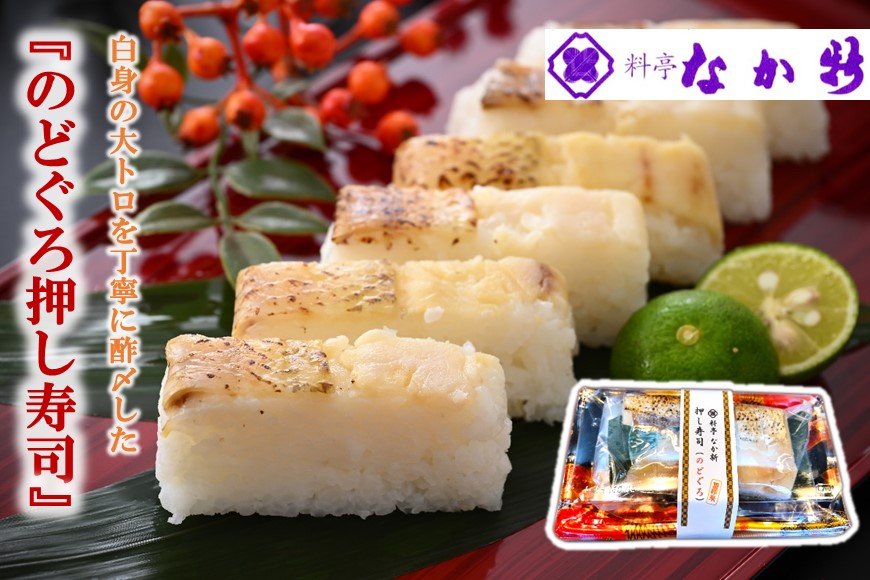 料亭なか新の『のど黒 押し寿司』