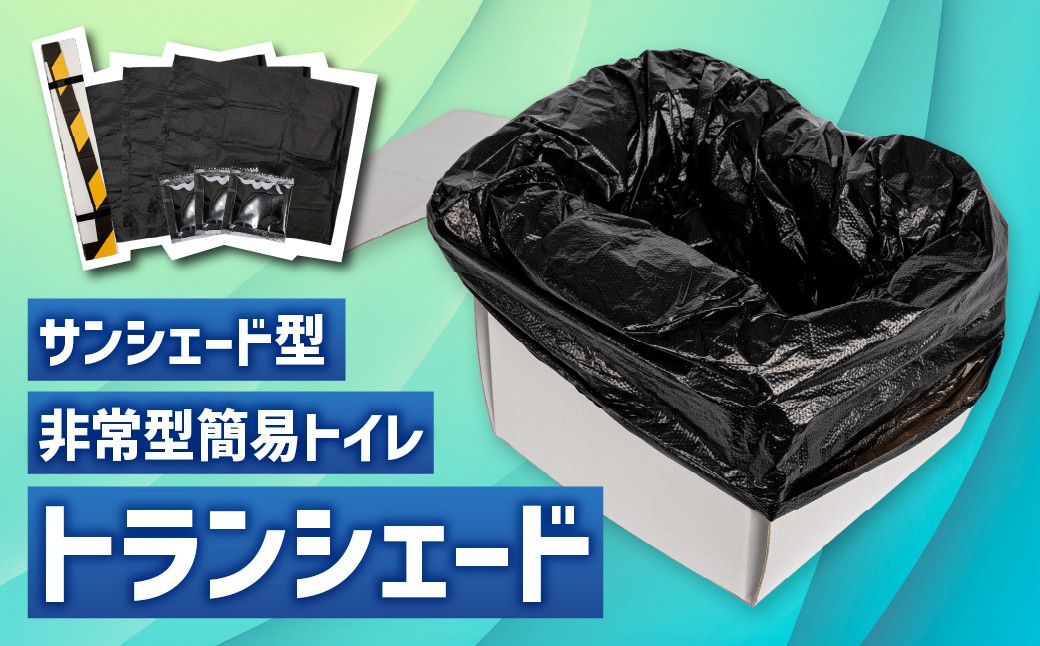
                  防災グッズ 2WAYサンシェード トランシェード 簡易トイレ兼用 凝固剤・ビニール袋付き 豊橋市
                
