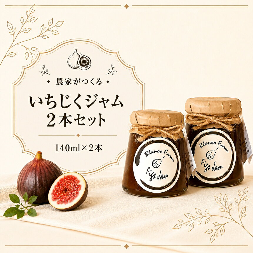 【ふるさと納税】いちじくジャム 2本 セット 無添加 無着色 140g×2個 いちじく農家 手作り 国産 完熟 イチジク 瓶詰め ジャム ギフト 贈り物 プレゼント 小分け 朝食 ヨーグルト デザート スイーツ 料理 美浜町
