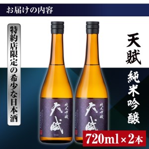 No.920 天賦純米吟醸(720ml×2本)日本酒 酒 アルコール 家飲み 宅飲み 米 米麹 国産 食中酒 冷蔵 冷蔵保存【西酒造】