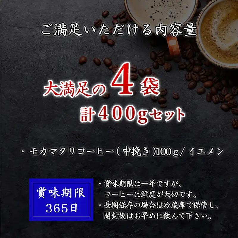 自家焙煎コ－ヒ－中挽き モカマタリ 100ｇ×4袋(合計400g)
