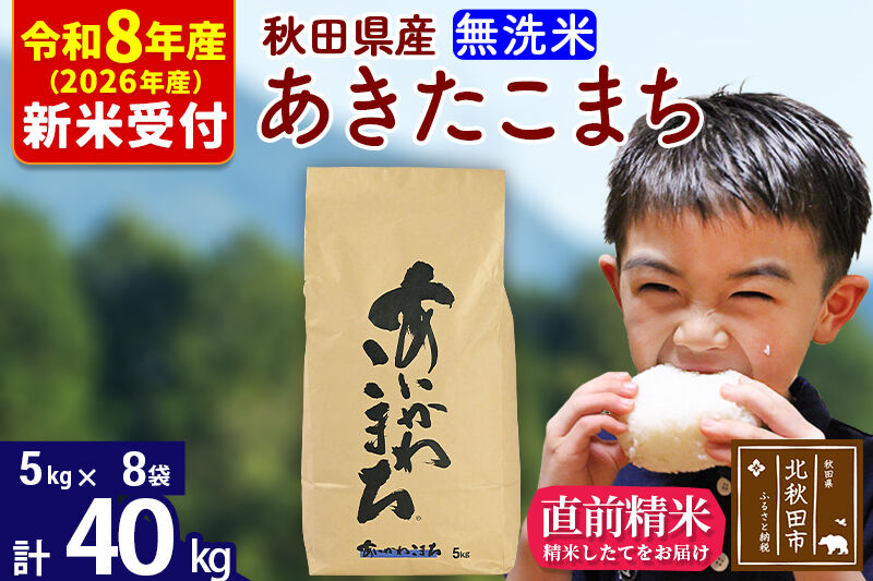 ※R8産 新米予約※ 秋田県産 あきたこまち 40kg【無洗米】(5kg小分け袋) 【1回のみお届け】2026年産 令和8年産 お米 藤岡農産 [藤岡農産 秋田 お米 あきたこまち 米どころ 東北 北秋田市]