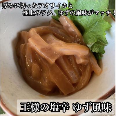 ふるさと納税 小田原市 王様の塩辛 ゆず風味 小パック 珍味!あおりいか使用【いかの塩辛】【神奈川県小田原市早川】