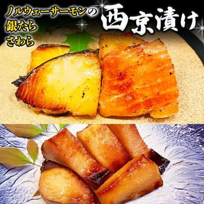 ふるさと納税 牛久市 料亭の西京漬け詰め合わせ(銀鱈・ノルウェーサーモン・さわら)【日本料理ひたち野いしざき】