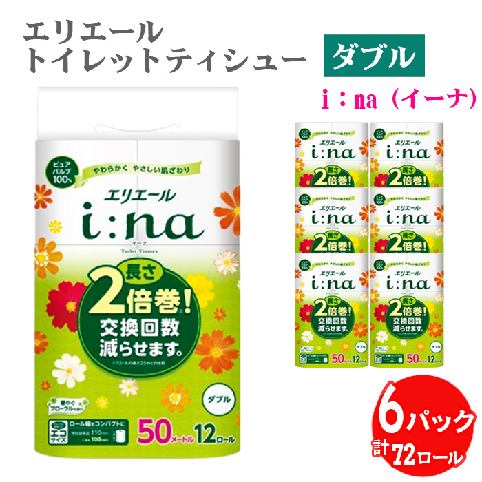 【ダブル】エリエール i：na（イーナ）トイレットティシュー　2倍巻き12ロール