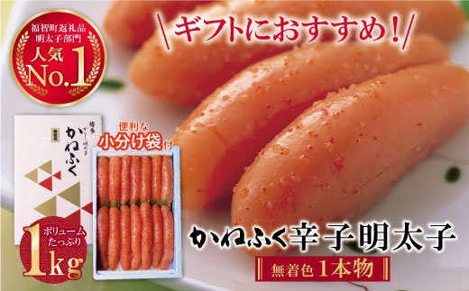 たっぷり大容量!! かねふく 辛子明太子(太腹・1本物・無着色)1kg