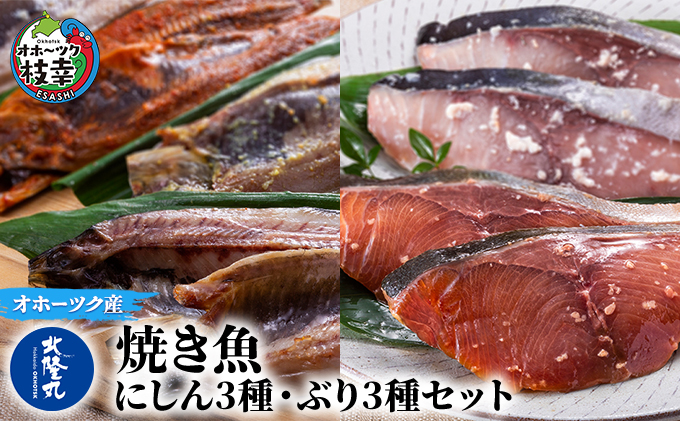 北隆丸の焼き魚 にしん3種・ぶり3種セット（にしん一夜干×