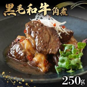 【 黒毛和牛 】 角煮 250g 牛肉 冷凍 角煮