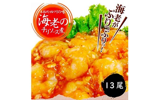 えびのチリソース煮 3袋(1袋13尾入) 簡単調理 中華 四川料理 エビチリ えび エビ 惣菜 おつまみ 冷凍 お弁当 おかず F4F-8237
