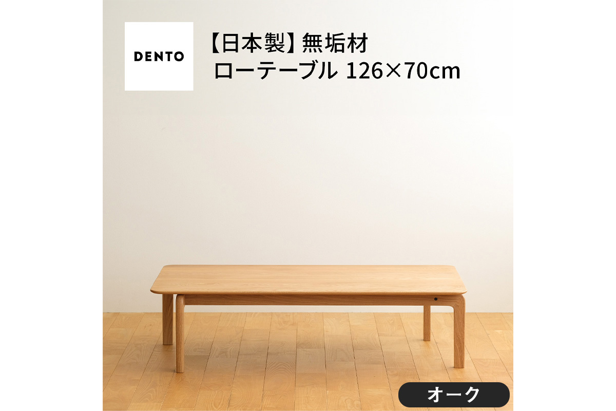 府中家具　LISCIO Low Table 126×70　オーク No.663