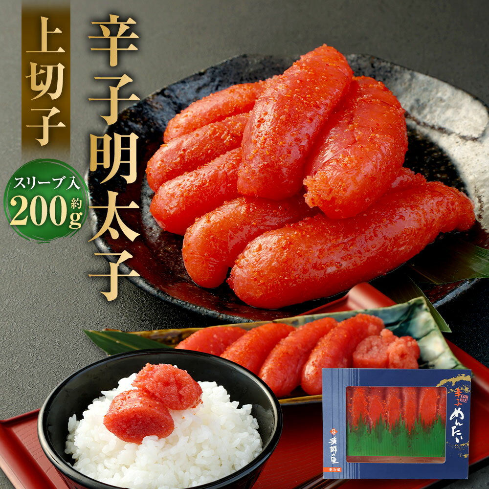 【ふるさと納税】【S-200】辛子明太子 上切子 200g スリーブ入り からしめんたいこ 切れ子 すけとうだら スケトウダラ 魚卵 魚介類 水産物 ごはんのお供 ご飯のお供 おつまみ お酒のお供 自宅用 手土産 冷凍 福岡県 直方市 送料無料