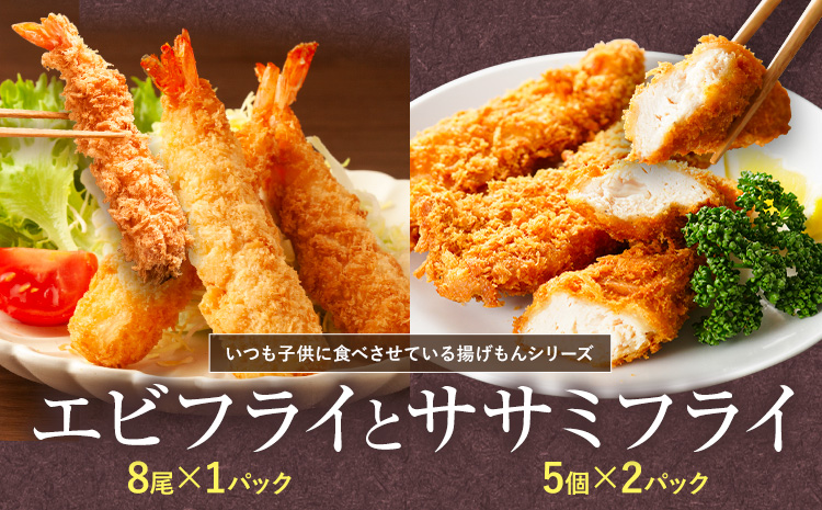 昔ながらのエビフライとササミフライセット 【配送不可地域あり】※離島  阿波鳴食品株式会社 《30日以内に出荷予定(土日祝除く)》│ 弁当 おかず おつまみ 惣菜 お惣菜 お弁当 詰め合わせ 冷凍 時短 小分け 鶏肉 ささみ ササミ ササミフライ ささみふらい えび エビ エビフライ 冷凍食品 徳島県 人気 s-6
