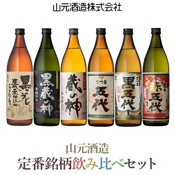 【ふるさと納税】 芋焼酎5合瓶6本飲み比べセット 各900ml×6本 山元酒造 さつま五代 黒五代 赤五代 蔵の神 黒蔵の神 さつまおごじょ ギフト プレゼント 贈答 父の日 敬老の日 お中元 お歳暮 薩摩川内市