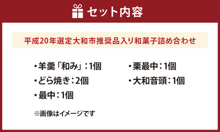 平成20年選定大和市推奨品入り和菓子詰め合わせ 5種類 和菓子 詰め合わせ 詰合せ 羊羹 どら焼き 最中 栗最中 大和音頭 お菓子 菓子 セット 神奈川県 大和市