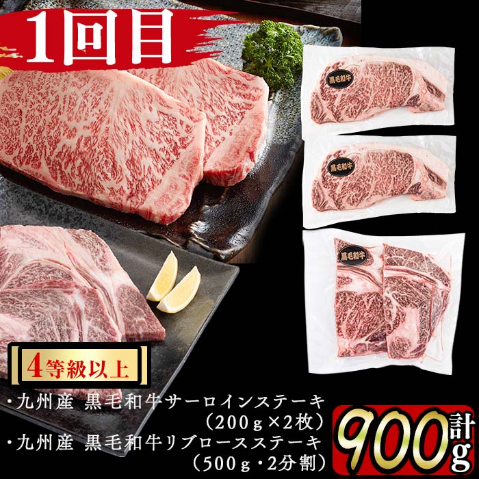 【定期便全3回】豪華!A4等級以上!黒毛和牛ステーキ定期便(3ヶ月連続・総量2.1kg以上) 黒毛和牛 ステーキ ステーキ肉 リブロース サーロイン 肉 牛肉 国産 高級 ランキング 人気 A4等級 