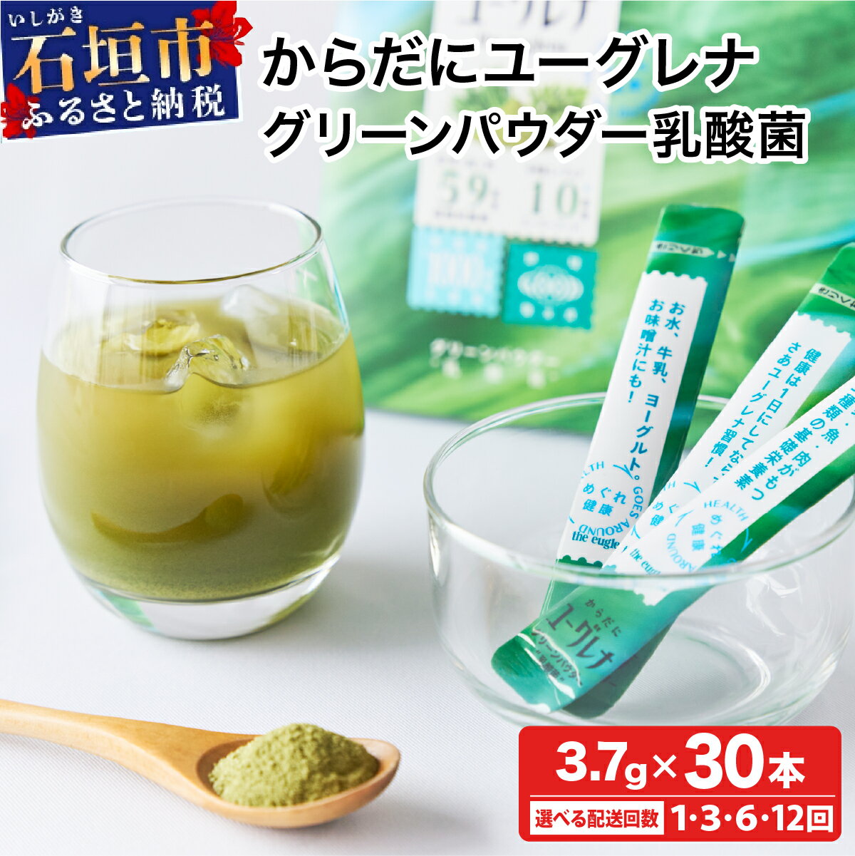 【ふるさと納税】＜選べる配送回数＞ からだにユーグレナ グリーンパウダー乳酸菌 | ふるさと納税 ユーグレナ 健康飲料 健康 栄養 栄養価 ふるさと 沖縄県 沖縄 石垣 石垣島 石垣市 人気 送料無料 YG-6-1 YG-6-t03 YG-6-t06 YG-6-t12