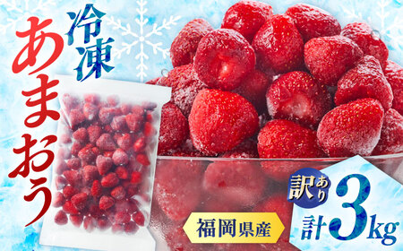 訳あり品【濃厚な味わい！】冷凍いちご「博多あまおう」3kg（1kg×3）（加工用）  桂川町/株式会社やまやコミュニケーションズ[ADAN061]