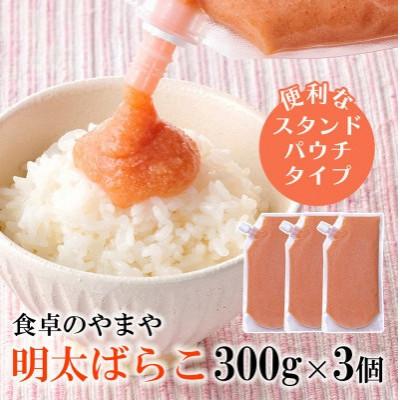 ふるさと納税 那珂川市 【訳あり】食卓のやまやの明太ばらこ スタンドパウチタイプ 300g×3個セット(那珂川市)