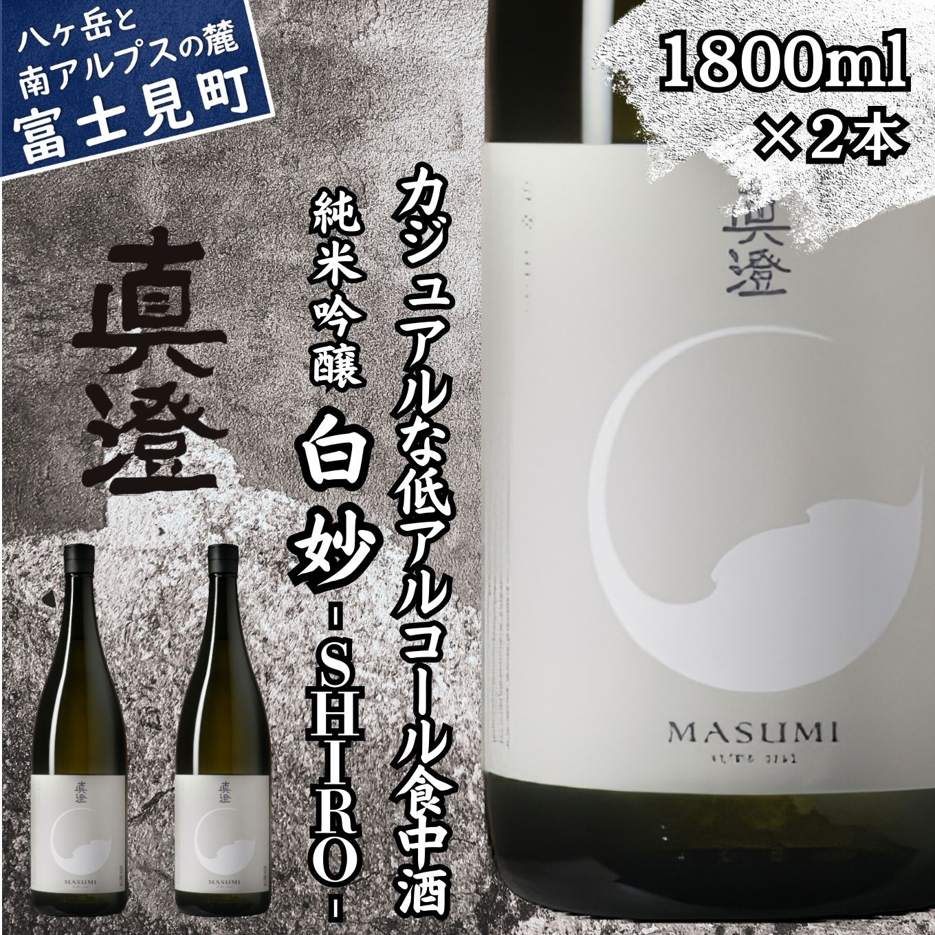 
                  真澄 フラッグシップ 白妙 SHIRO 1800ml 2本 一升瓶 純米吟醸酒 日本酒 地酒 酒 食中酒 コンクール コンテスト 金賞 受賞 宮坂醸造 老舗 諏訪五蔵 プレゼント ギフト 贈り物 贈答 家飲み 宅飲み 晩酌 お歳暮 父の日 母の日 信州 長野県 富士見町
                