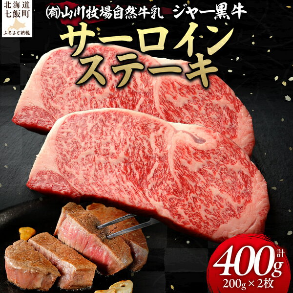【ふるさと納税】山川牧場ジャー黒サーロインステーキ400g 【 ふるさと納税 人気 おすすめ ランキング 北海道ブランド牛 牛 牛肉 和牛 ジャー黒 サーロイン ステーキ サーロインステーキ ステーキ肉 牛ステーキ 北海道 七飯町 送料無料 】 NAN010