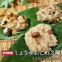 【ふるさと納税】 おこわ3種6食セット（しょうゆ2個・五目2個・ふるさと2個） 200g×6食 赤飯 もち米 食べ比べ ご当地 老舗 こだわり 新潟 見附市 送料無料