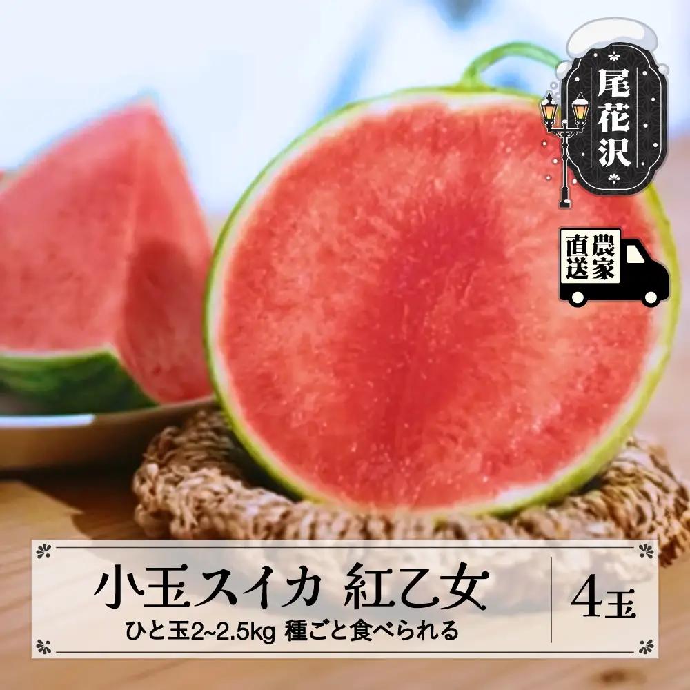 尾花沢産 小玉スイカ 紅乙女 約2~2.5kg×4玉 kb-subox4