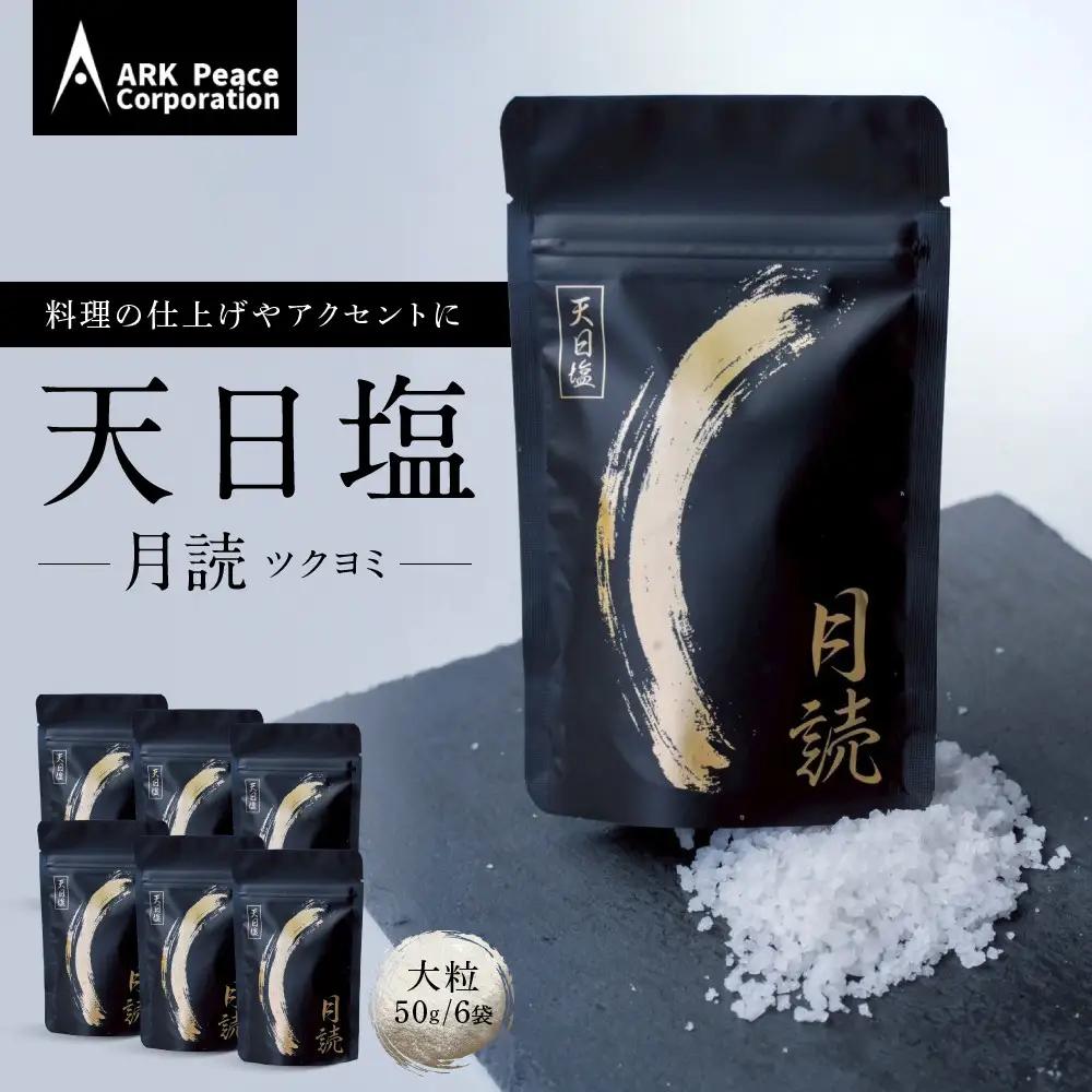 天日塩 月読（大粒50ｇ6袋）
