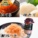 【ふるさと納税】ほたて貝柱500g×6P、いくら醤油漬100g×6P、鮭フレーク150g×3瓶 E-76002