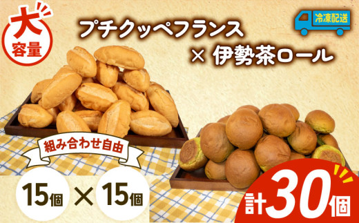 大容量 パン 30個 プチクッペフランス × 伊勢茶ロール 冷凍 ホテルパン フランスパン 伊勢茶 朝食 朝 ご飯 モーニング おやつ たっぷり 冷凍パン 人気 お子様 おすすめ 日持ちパン 非常食 防災 パン屋 伊勢 志摩 三重県 5000円 五千円 5千円 5000円以下