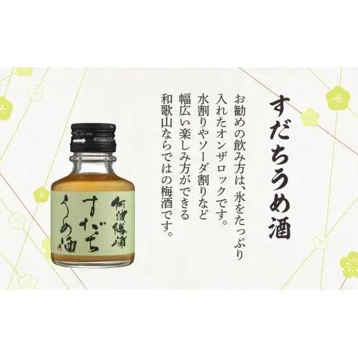N093　和歌山じゃばらうめ酒と阿波勝浦すだちうめ酒のセット