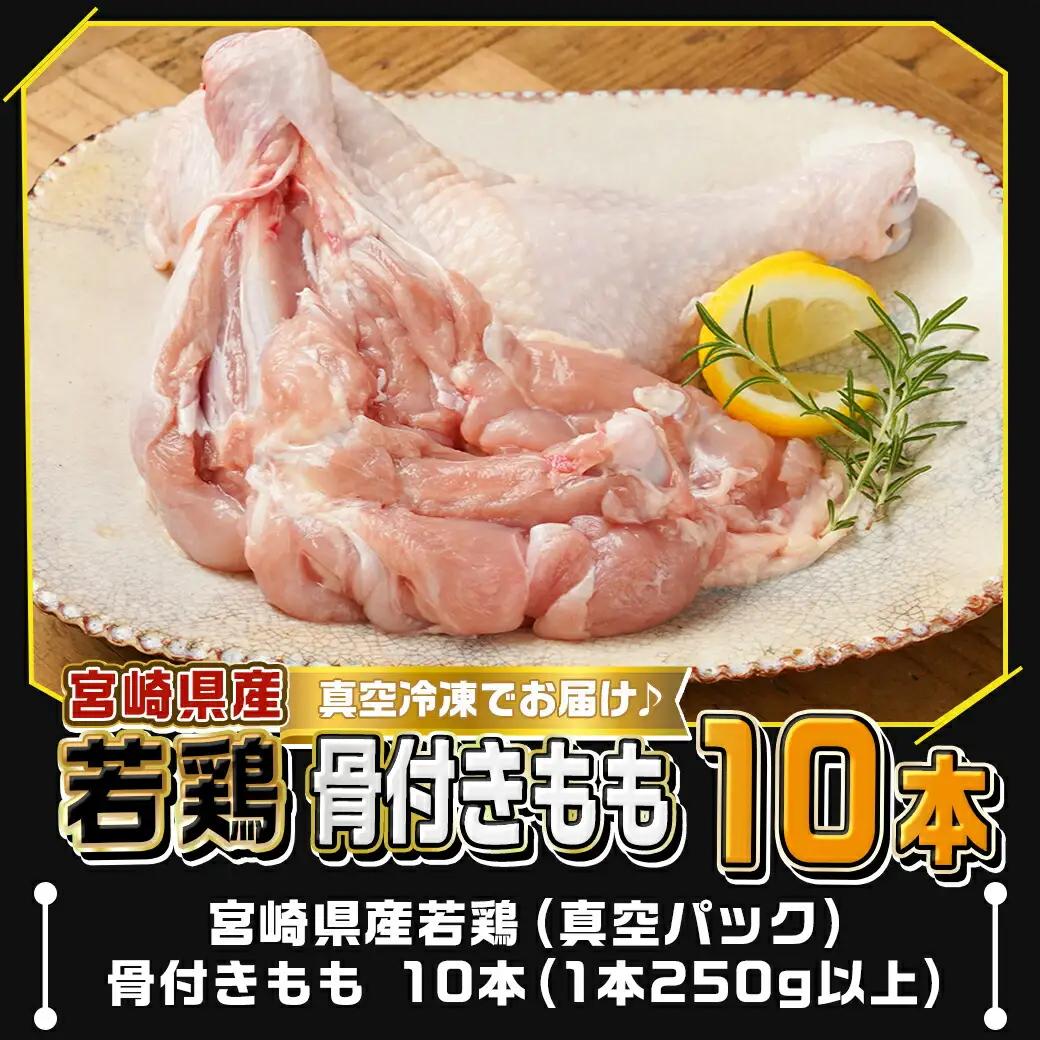 宮崎県産若鶏骨付きもも10本〔12-M602〕_(都城市) 宮崎県産若鶏 骨付きもも 10本 1本250g以上 真空パック 若鶏 唐揚げ  チキンステーキ