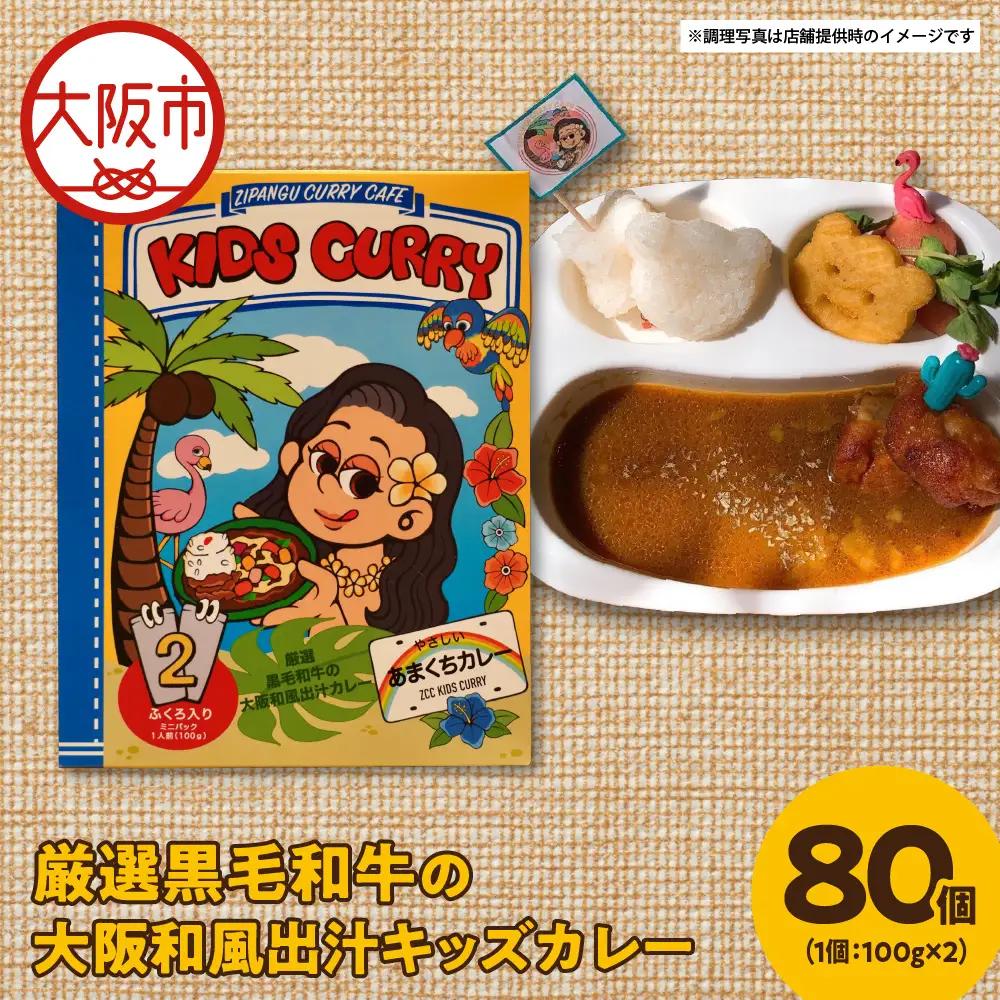 厳選黒毛和牛の大阪和風出汁キッズカレー 100g×2　80個 カレー_OS065-0012-01