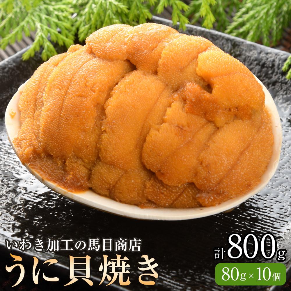 【ふるさと納税】いわき うに 貝焼き 10個入800g(80g×10個) ウニ貝焼き ウニの貝焼き 馬目商店 福島 いわき加工 ムラサキウニ ホッキガイ 貝殻 蒸し焼き 徳川家の献上品といわれた 特産品