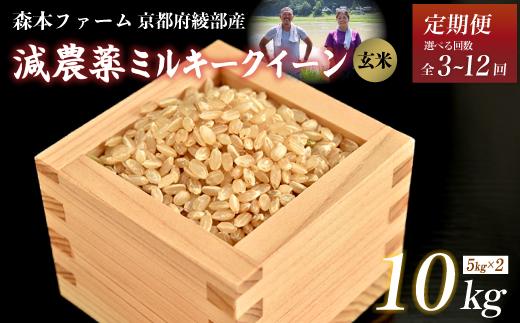 
            【定期便3～12回】【令和6年産】新米 減農薬ミルキークイーン 玄米 10kg 【 定期便 毎月お届け 3ヶ月 6ヶ月 12ヶ月 米 ミルキークイーン 10キロ 10kg 玄米 こめ コメ お米 おこめ 減農薬 低農薬 農家直送 綾部 京都 森本ファーム 】
          