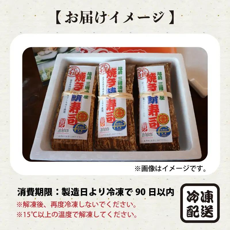 元祖焼き鯖寿司3本セット 人気の焼き鯖寿司3種 冷凍 [A-0576]