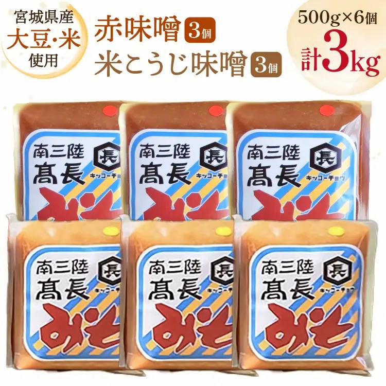 味噌 吟醸赤味噌 500g 3個 淡色 米こうじ味噌 500g 3個 計3kg FAK-0396