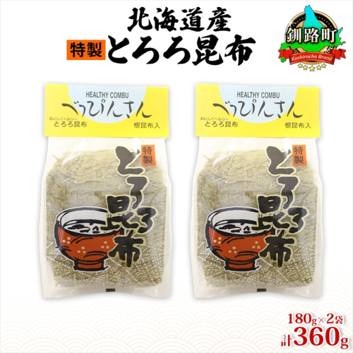 北海道産とろろ昆布 180g×2袋 計360g 釧路地方特産 ねこあし昆布 根昆布 こんぶ 昆布 コンブ お祝い お取り寄せ 乾物 海藻 味噌汁 おにぎり 山田物産 北海道 釧路町 釧路町 釧路超 特産品